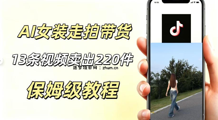 AI走拍女装带货,13条作品卖出140件,预估佣金有2200+-逐梦项目网