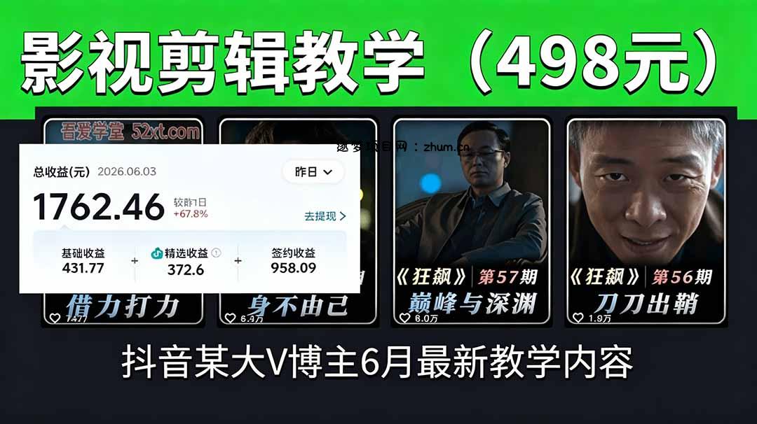 抖音大V博主6月影视剪辑教学,素材处理+二次剪辑+爆款文案全流程,可做独家精选分成计划等-逐梦项目网