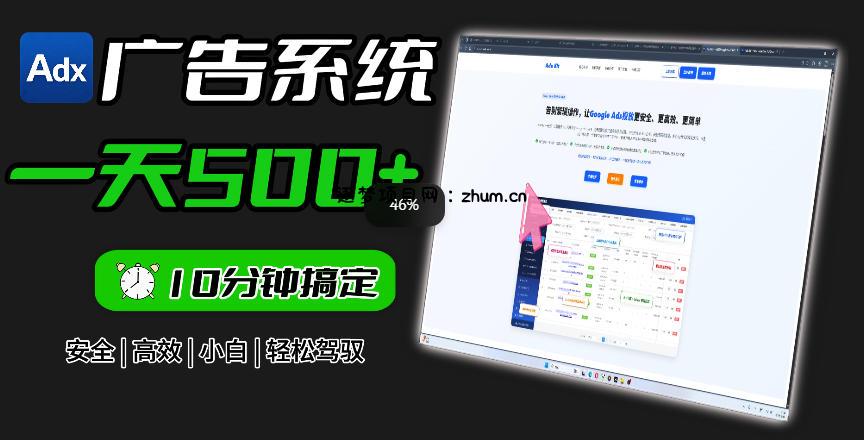 Adxkit国外广告联盟系统,一天上500+广告,让你的投放更加高效简单!-逐梦项目网