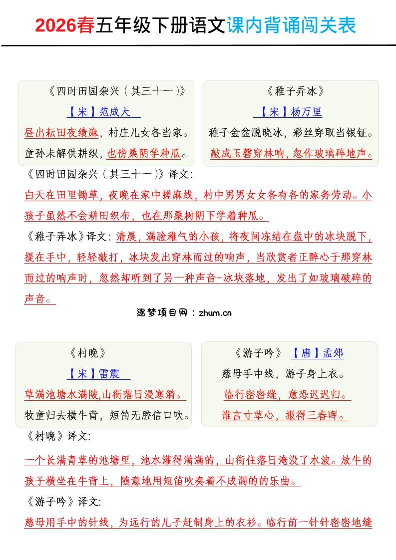 2026春五年级下册语文课内背诵闯关表-逐梦项目网