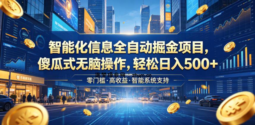 智能化信息全自动掘金项目,傻瓜式无脑操作,轻松日入500+【揭秘】-逐梦项目网