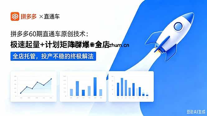 拼多多60期直通车原创技术:极速起量+计划矩阵群爆+全店托管,投产不稳的终极解法-逐梦项目网