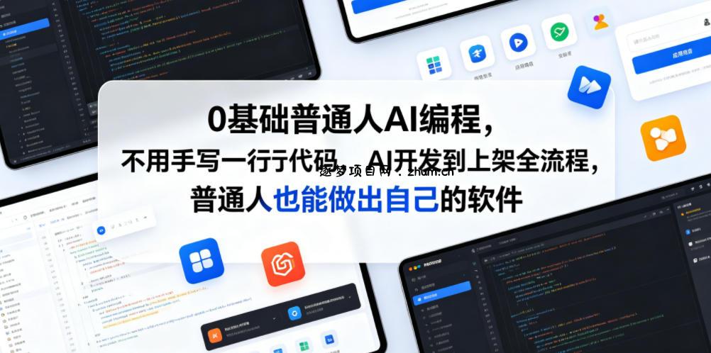 0基础普通人AI编程,不用手写一行代码,AI开发到上架全流程,普通人也能做出自己的软件