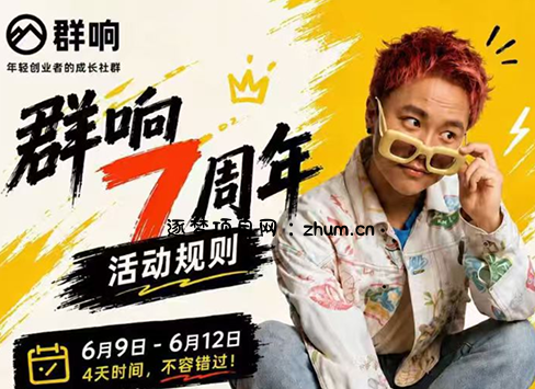 群响七周年超级个体实战课(6月9-12日线下课直播回放)-逐梦项目网