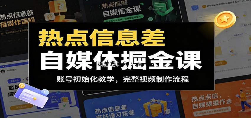 热点信息差自媒体掘金课：账号初始化教学，完整视频制作流程-逐梦项目网