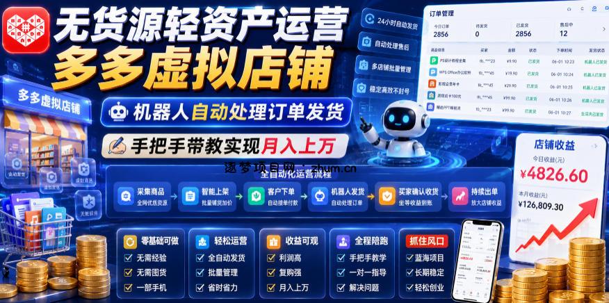 无货源轻资产运营多多虚拟店铺,机器人自动处理订单发货,手把手带教实现月入上万【揭秘】