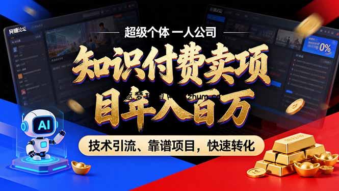 2026年普通人如何通过卖项目年入百万,从零到一,教你走对每一个细节-逐梦项目网