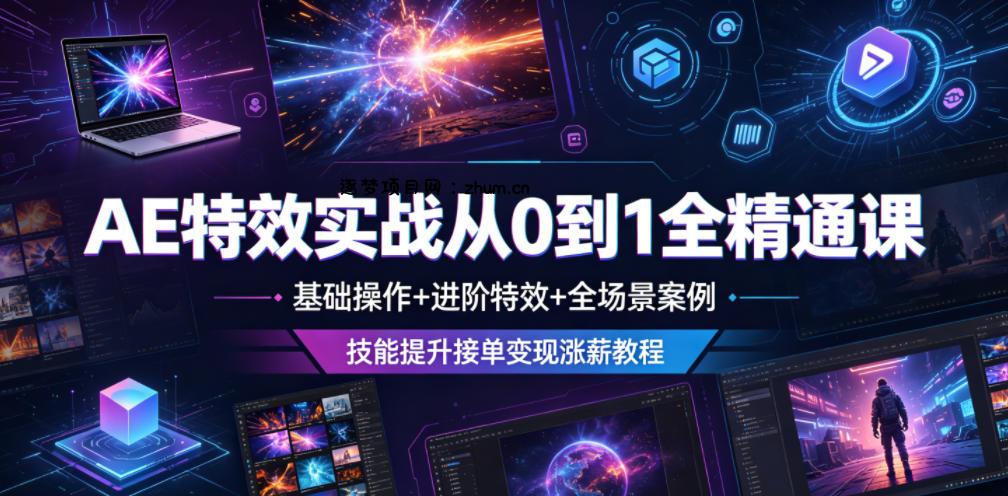 AE特效实战从0到1全精通课,基础操作+进阶特效+全场景案例,技能提升接单变现涨薪教程-逐梦项目网