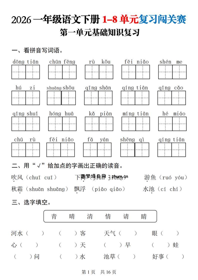 26春一年级下语文1-8单元基础知识复习闯关赛-逐梦项目网