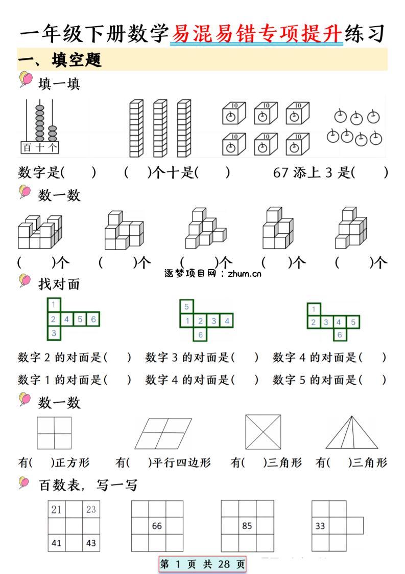 26春一年级下数学易混易错专项提升练习-逐梦项目网