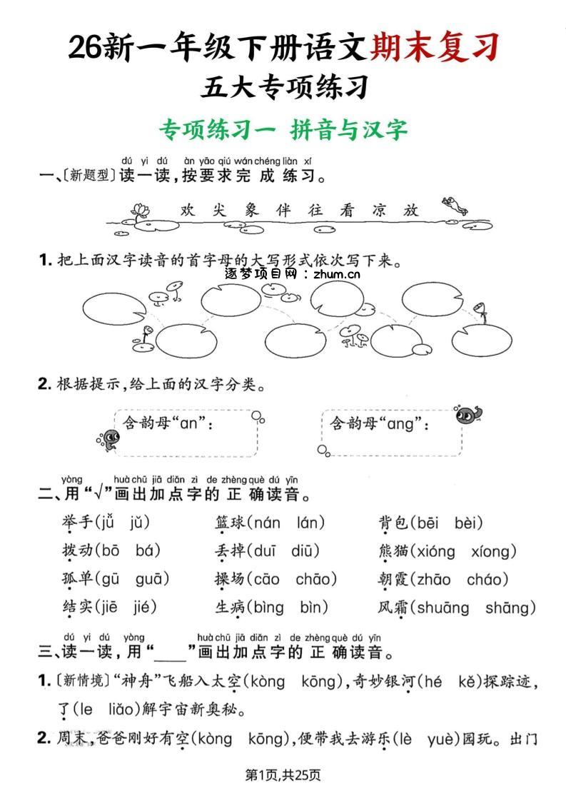 26春一年级下语文期末复习五大专项练习-逐梦项目网