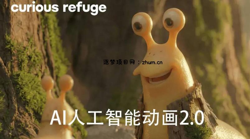 好奇避难所—AI人工智能动画电影制作2.0-【独家精翻中英字幕】-逐梦项目网