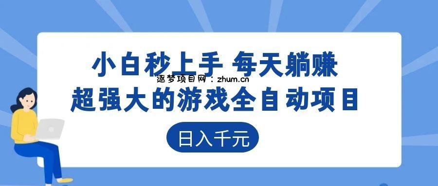 超强大的游戏自动化项目,日入几百,项目绿色长久,告别打工!-逐梦项目网