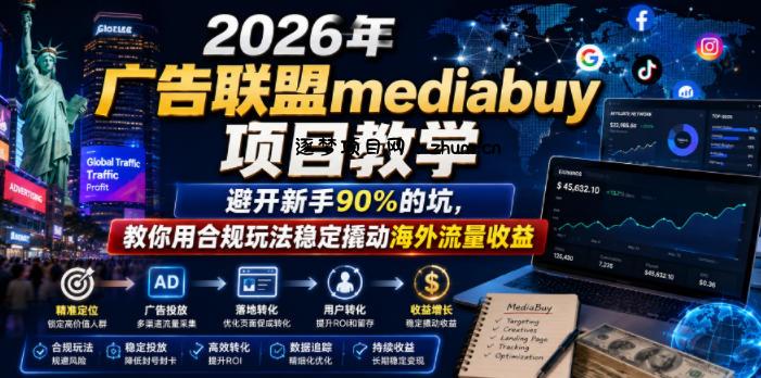 2026年老董賺美刀广告联盟mediabuy项目教学,避开新手90%的坑,教你用合规玩法稳定撬动海外流量收益-逐梦项目网