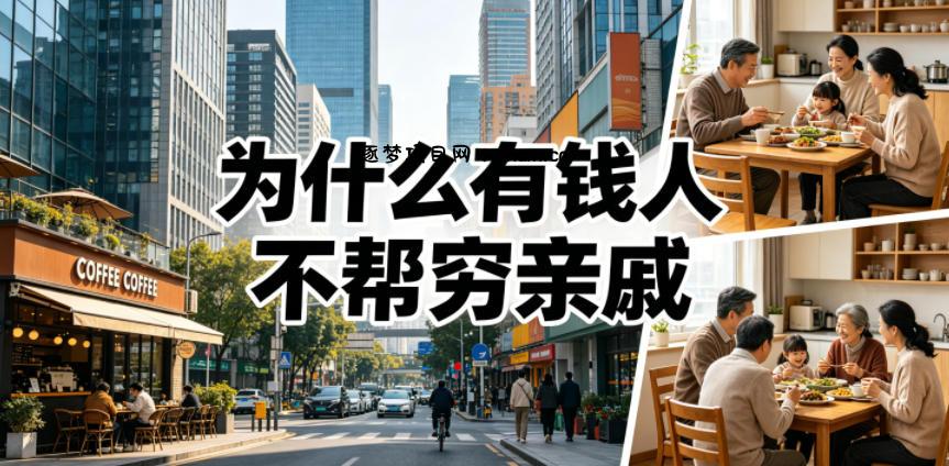 付费文章:为什么有钱人不帮穷亲戚?-逐梦项目网