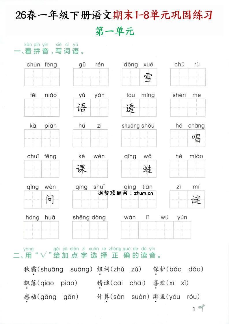 26春一年级下语文期末1-8单元巩固专项训练-逐梦项目网