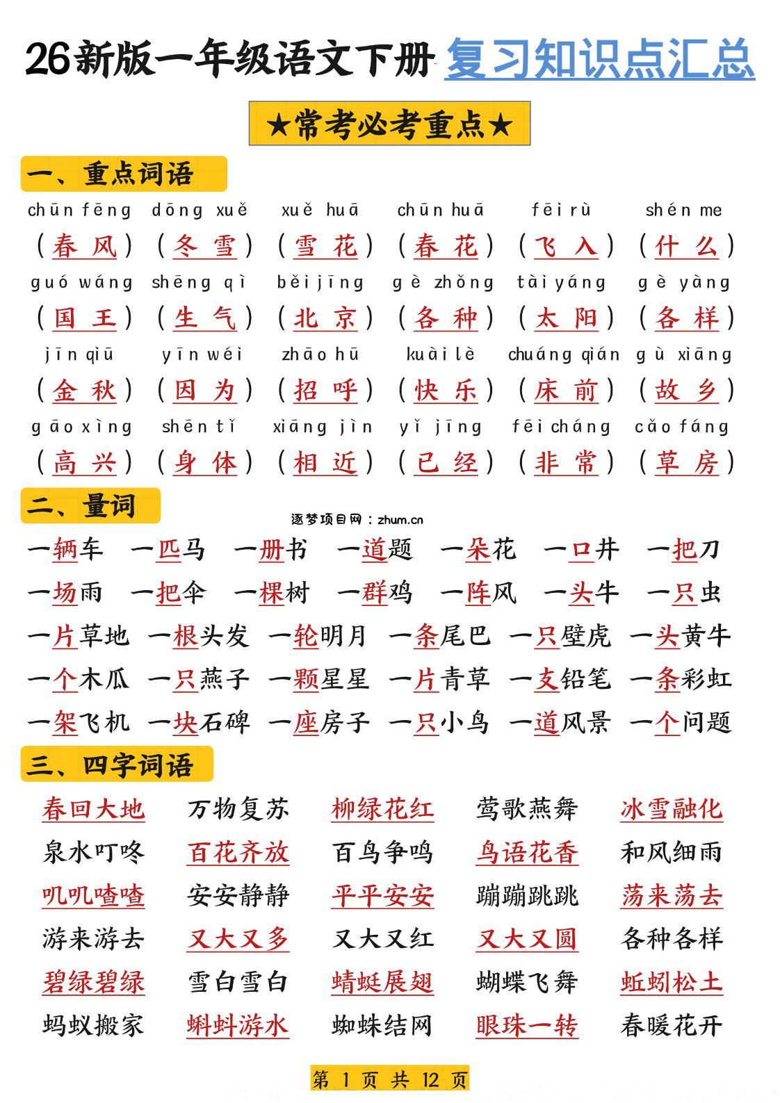 26春一年级下语文期末复习高频考点知识汇总-逐梦项目网