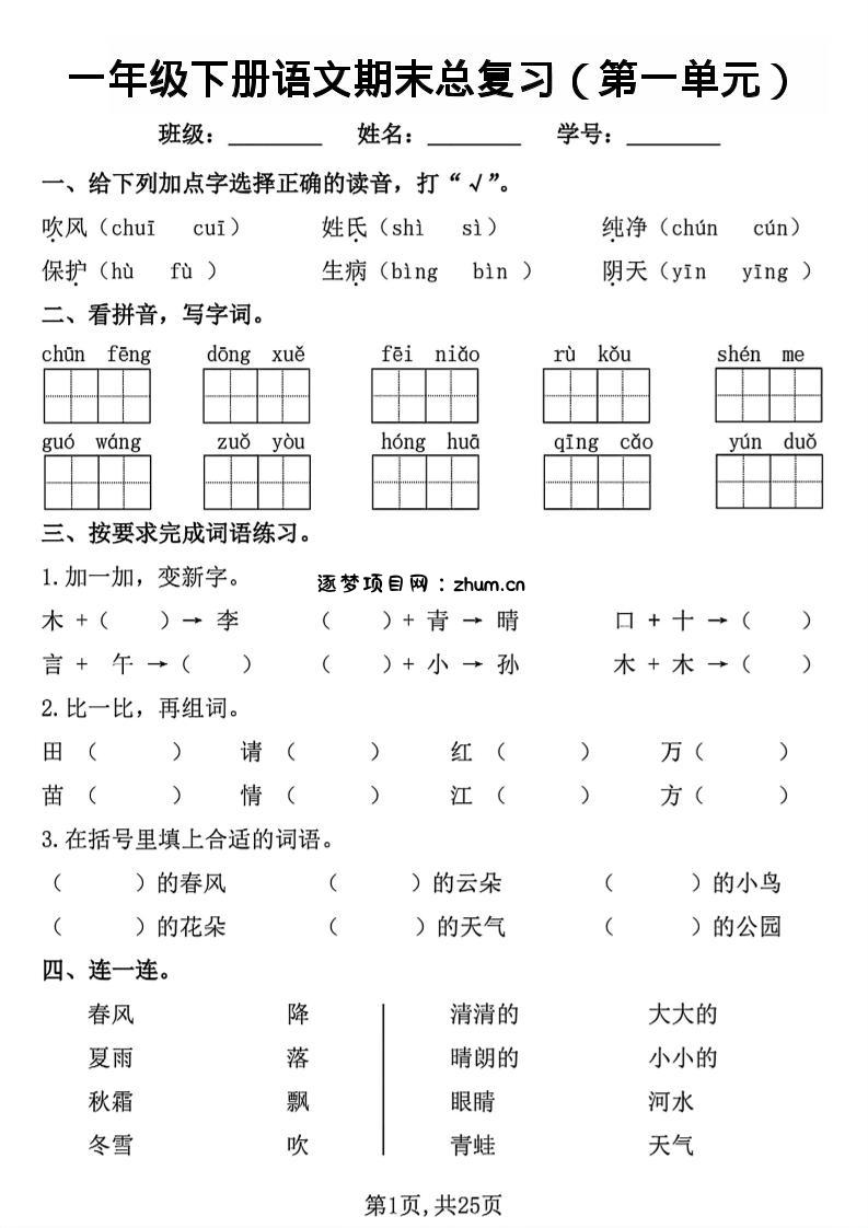 26春一年级下语文1-8单元期末总复习闯关-逐梦项目网
