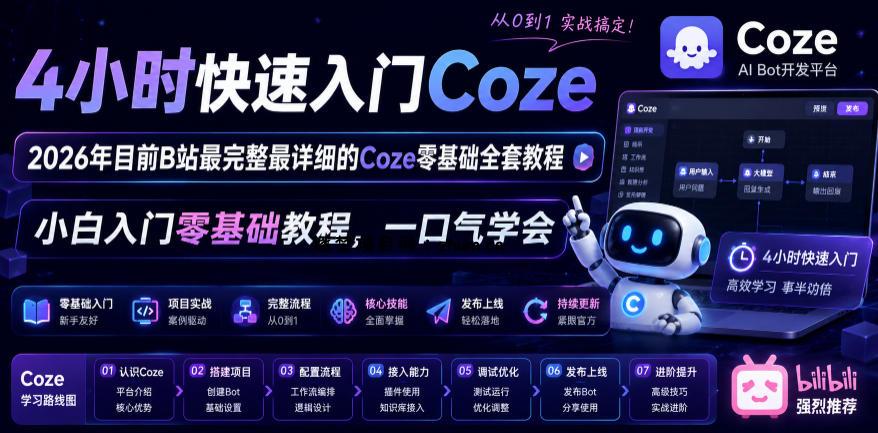 4小时快速入门Coze!2026年目前B站最完整最详细的Coze零基础全套教程,小白入门零基础教程,一口气学会!-逐梦项目网