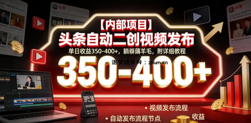 【内部项目】头条自动二创视频发布,单日收益350-400+,躺賺薅羊毛,附详细教程【揭秘】