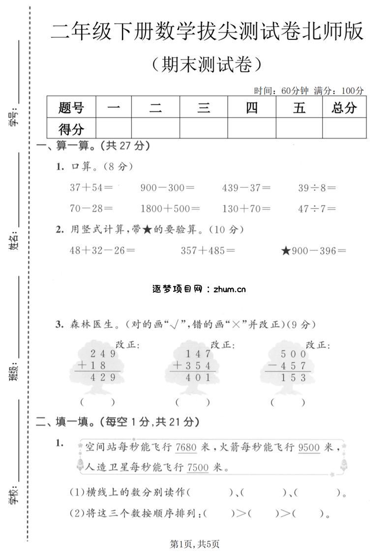 二年级下数学期末拔尖测试卷《北师版》-逐梦项目网