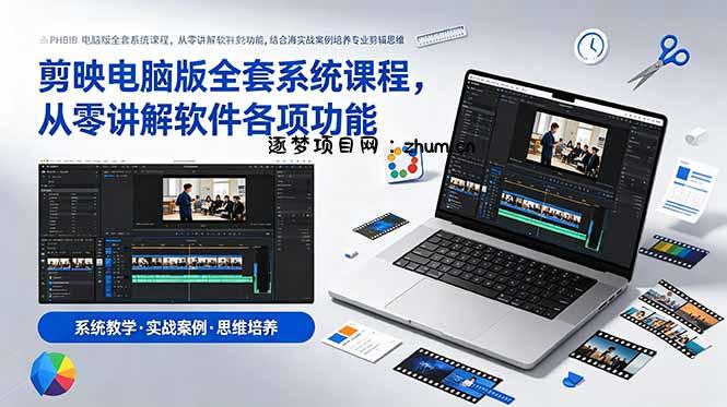 剪映电脑版全套系统课程,从零讲解软件各项功能,结合海量实战案例培养专业剪辑思维-逐梦项目网