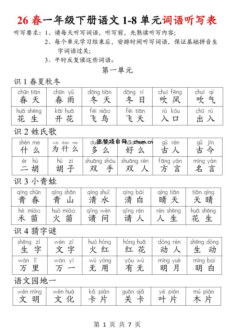 26春一年级下册语文1-8单元词语听写表-逐梦项目网