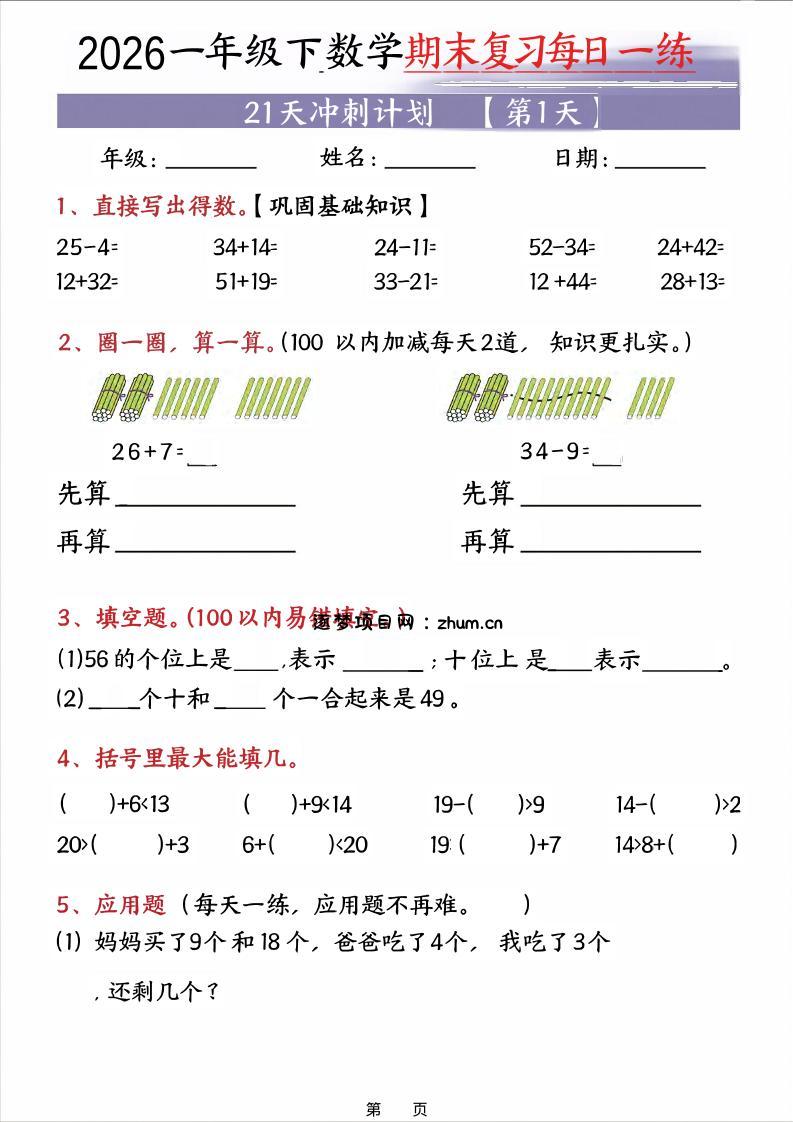 26春一年级下数学期末21天冲刺计划-逐梦项目网