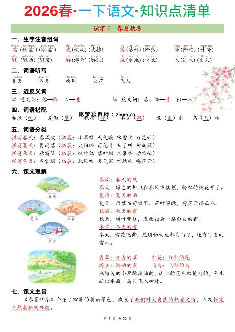 26春一年级下语文期末复习知识点清单-逐梦项目网
