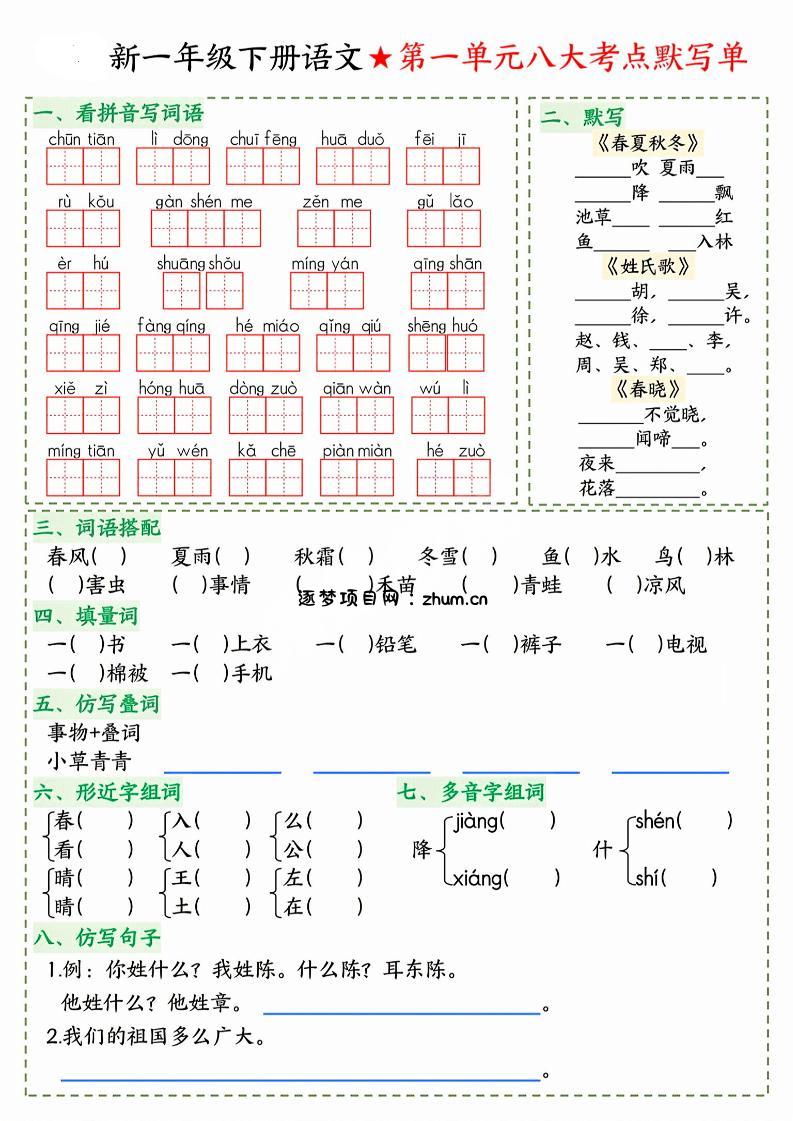 26春一年级下语文期末1-8单元八大考点默写单-逐梦项目网