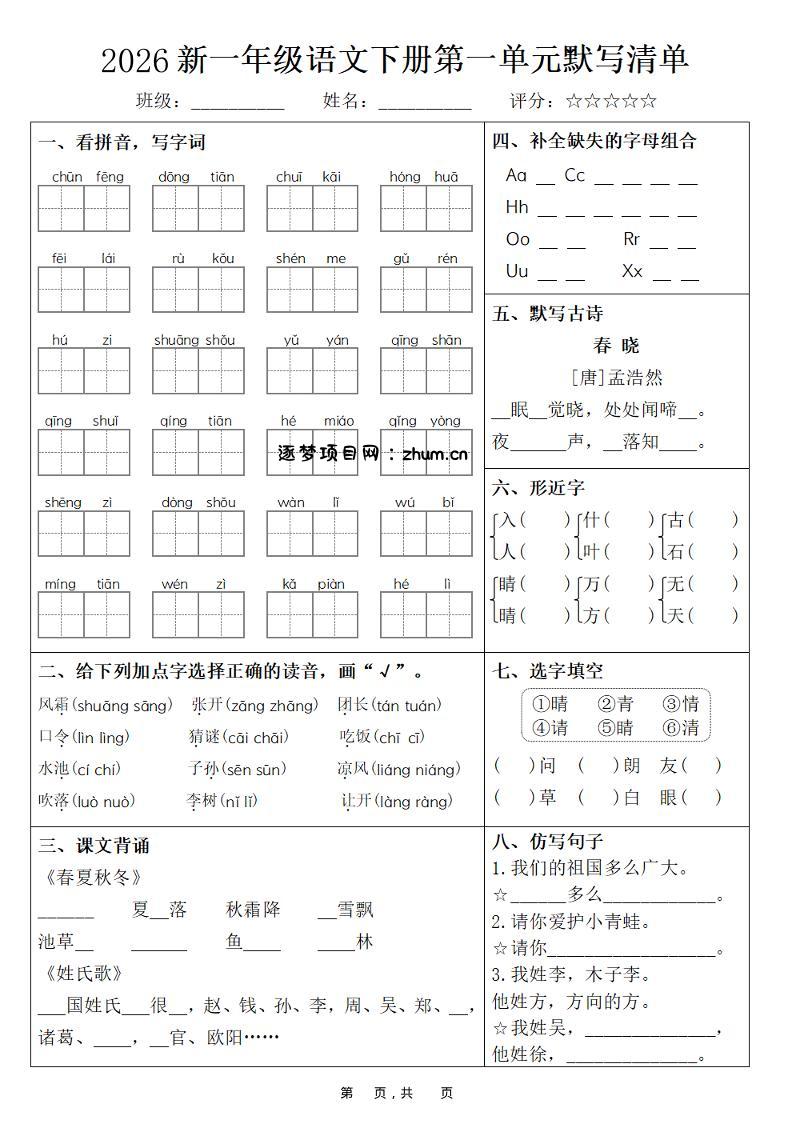 26春一年级下语文期末复习1-8单元默写清单-逐梦项目网