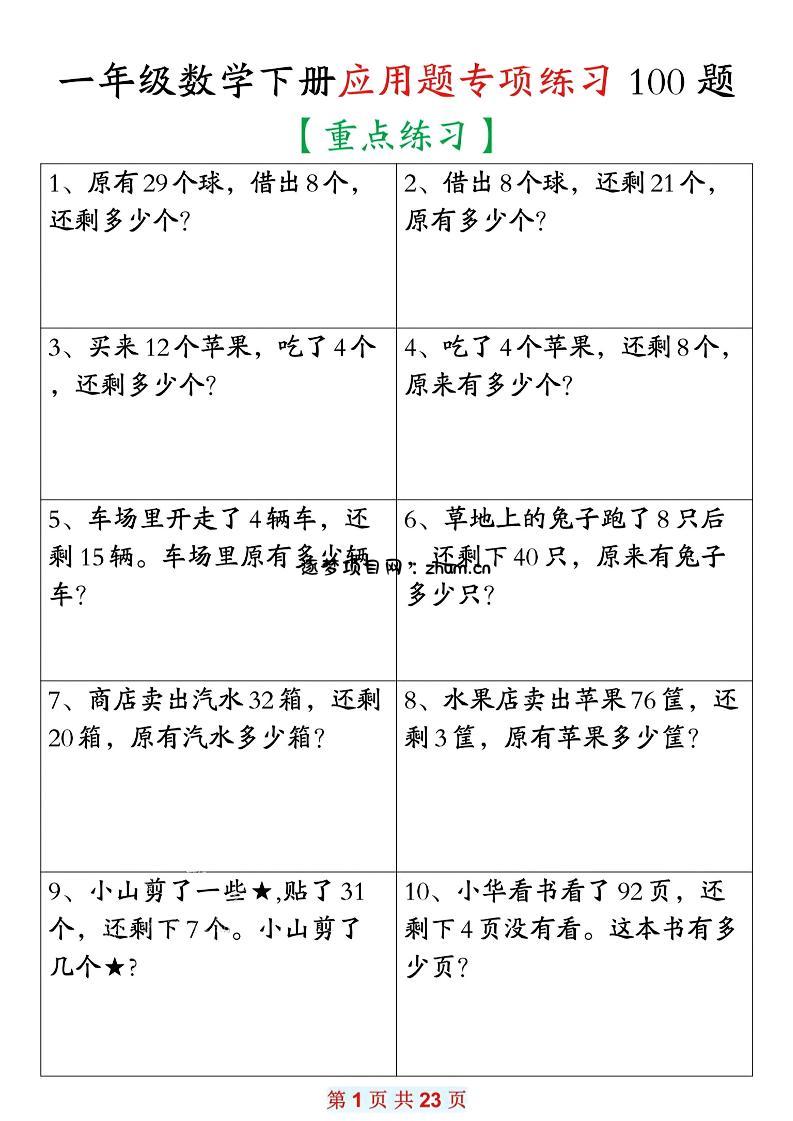 26春一年级下数学期末复习应用题专项练习100题-逐梦项目网