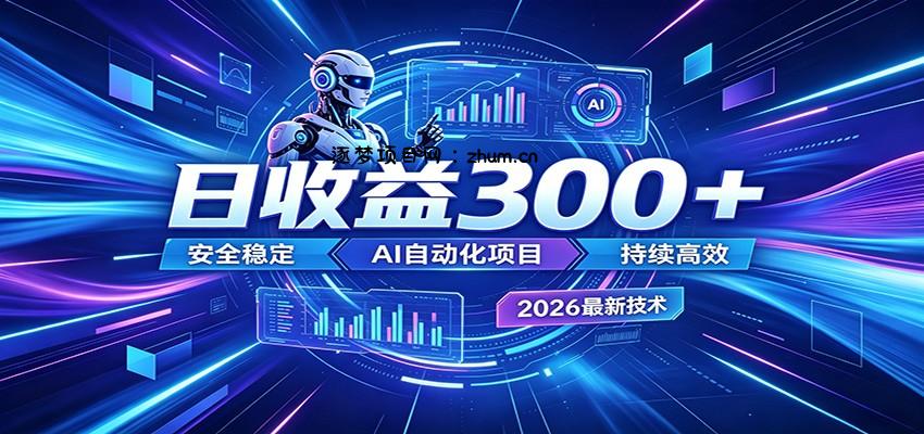 AI智能广告挂机才是轻项目,电脑后台24小时AI挂机,刷广告自动变现-逐梦项目网