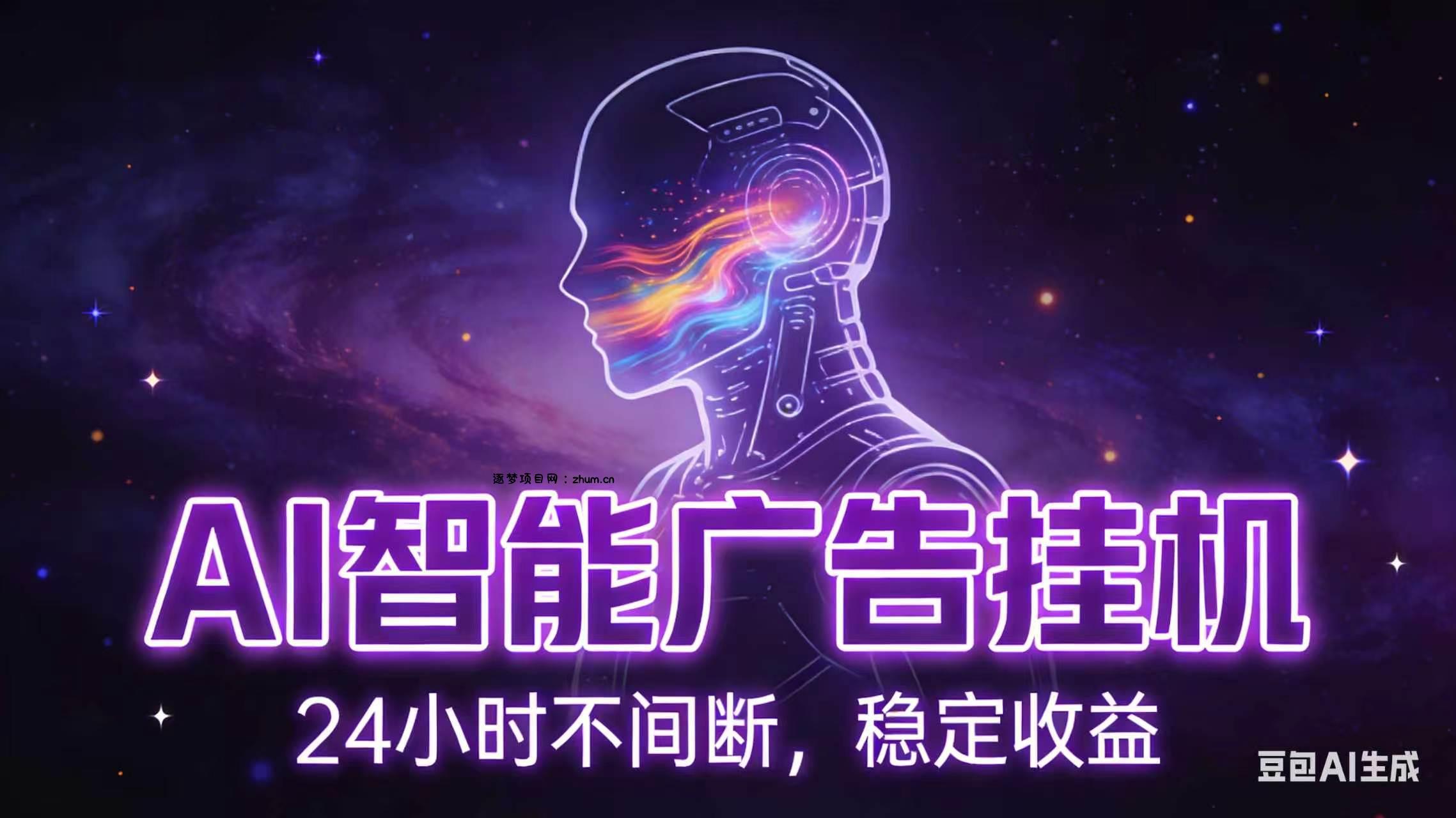 AI智能广告全自动挂机，全自动化运行，适合小白，宝妈，有主业人群，全程扶持搭健一套流程-逐梦项目网