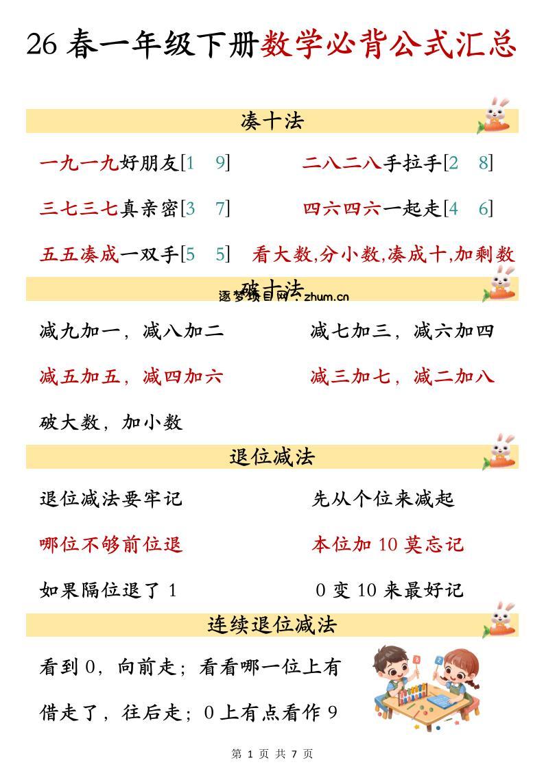 26春一年级下数学期末必背公式汇总-逐梦项目网