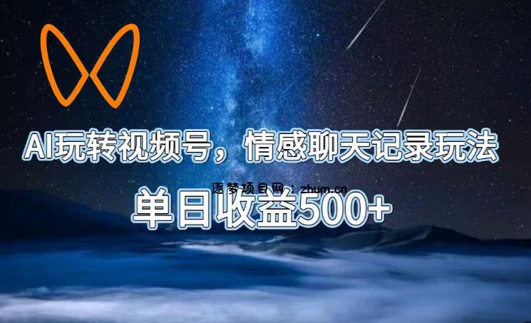 AI玩转视频号,情感聊天记录玩法,单日收益500+【揭秘】