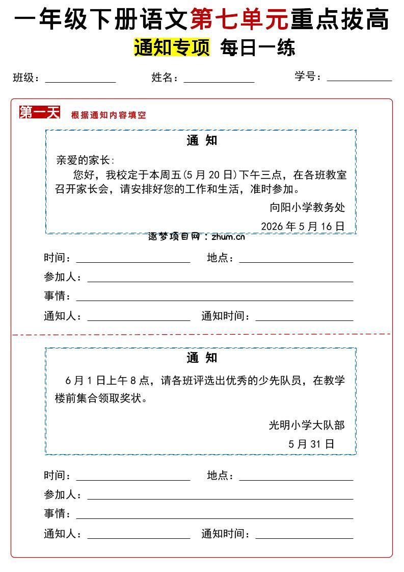 26春一年级下语文第七单元通知专项拔高练习-逐梦项目网