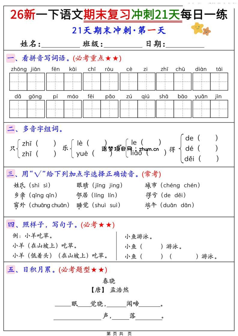 26春一年级下语文期末复习冲刺21天每日一练-逐梦项目网