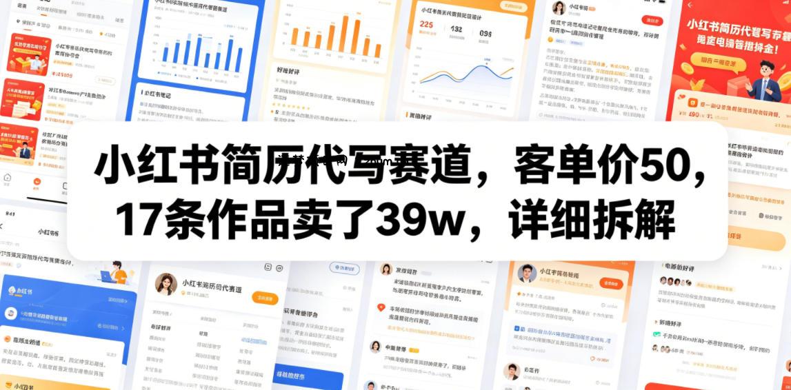 小红书简历代写赛道,客单价50,17条作品卖了39w,详细拆解-逐梦项目网
