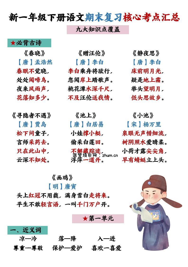26春一年级下语文期末复习核心考点汇总-逐梦项目网