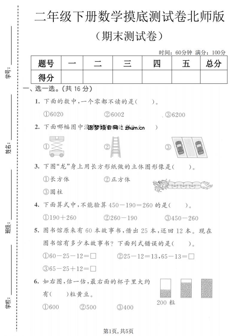 二年级下数学期末摸底测试卷《北师版》-逐梦项目网