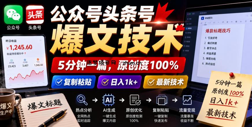 公众号头条号爆文技术,5分钟一篇,原创度100%,复制粘贴,日入1k+,最新技术【揭秘】-逐梦项目网