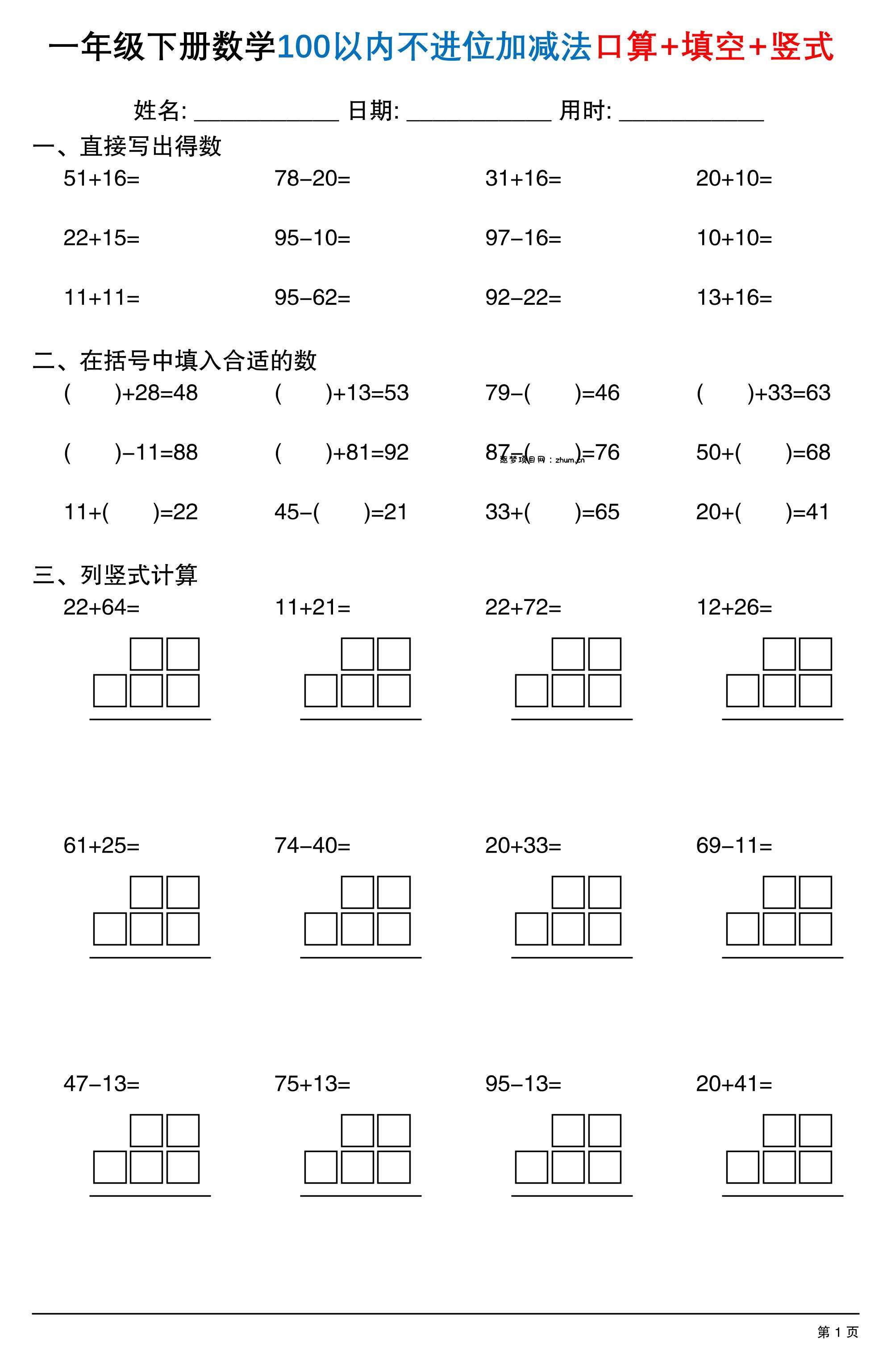 26春一年级下数学100以内不进位加减法口算+填空+竖式-逐梦项目网