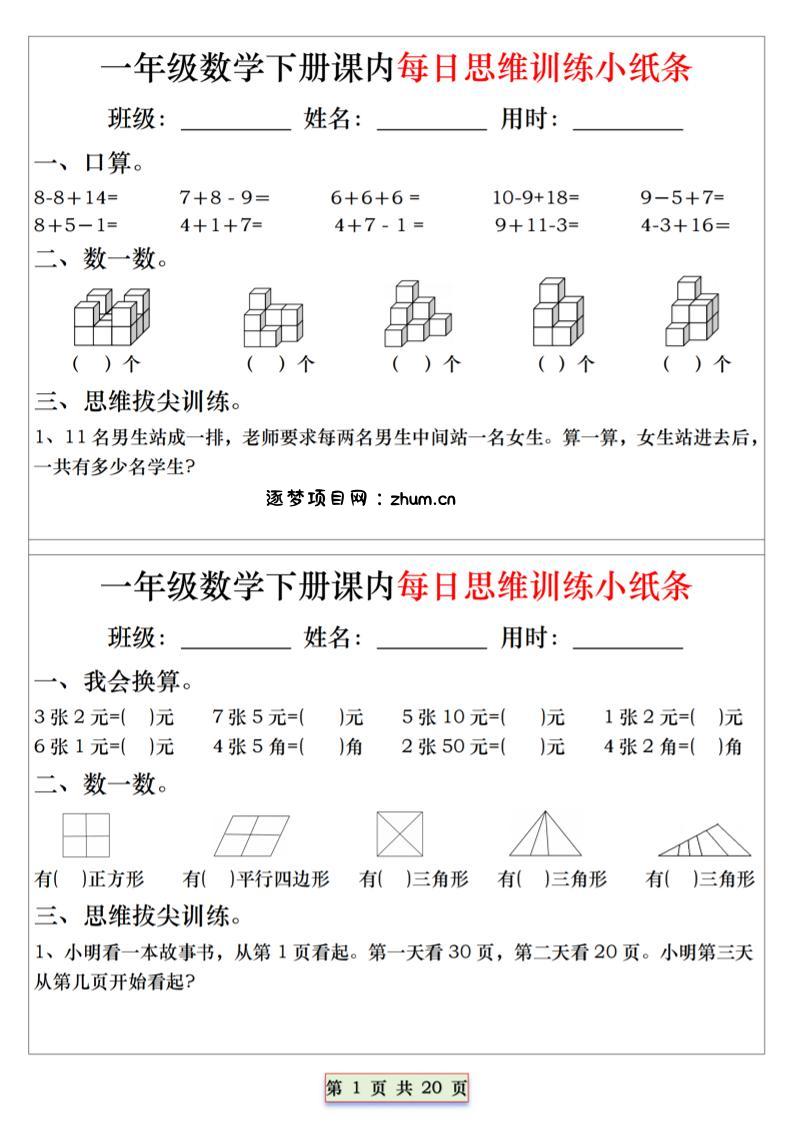 26春一年级下数学课内每日思维训练小纸条-逐梦项目网