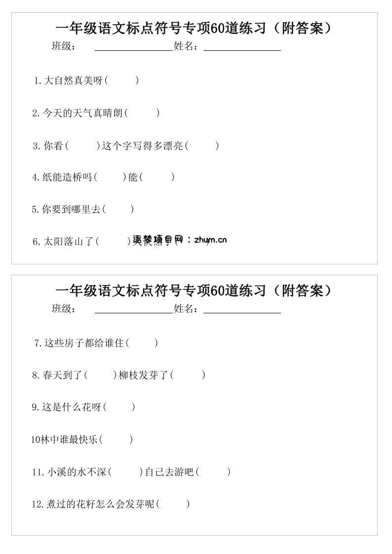 一年级语文标点符号专项60道练习(附案)-一下-逐梦项目网