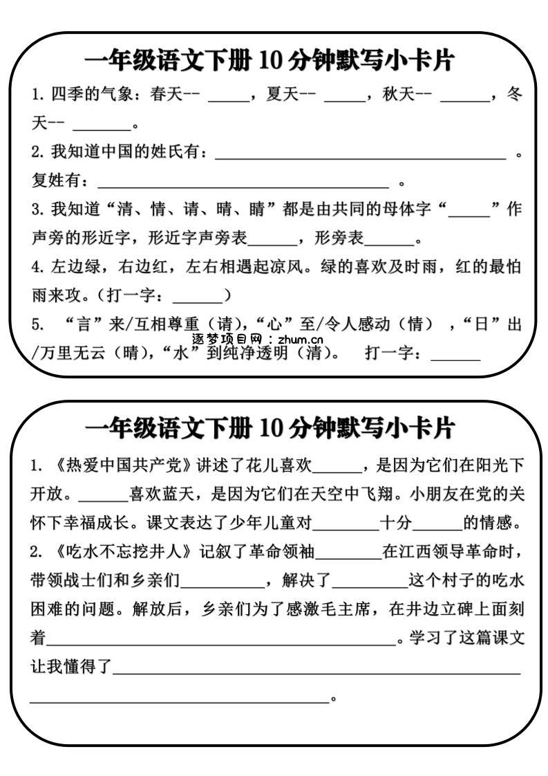 一年级语文下册10分钟默写小卡片-逐梦项目网
