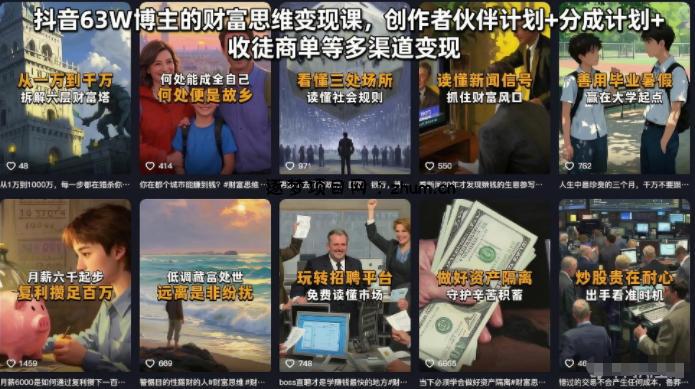 抖音63W博主的财富思维变现课，创作者伙伴计划+分成计划+收徒商单等多渠道变现-逐梦项目网