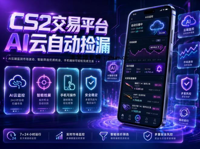 CS2交易平台AI云自动捡漏，多年稳定运行，无需手机，支持任何形式验证，日入300+【揭秘】-逐梦项目网