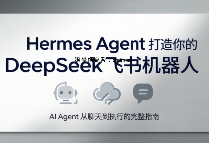 火星老师·Hermes Agent打造你的DeepSeek飞书机器人-逐梦项目网