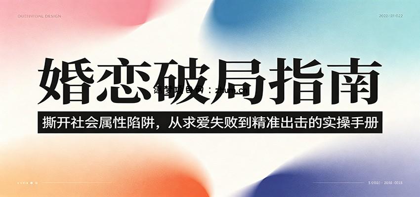 婚恋破局指南：撕开”社会属性” 、求爱头败上 到”精准出击”的实操手册-逐梦项目网
